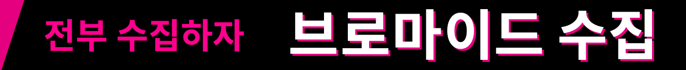 전부 수집하자 브로마이드 수집