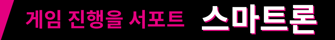 게임 진행을 서포트 스마트론