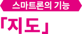 스마트론의 기능 「지도」