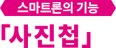 스마트론의 기능 「사진첩」