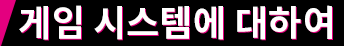 게임 시스템에 대하여