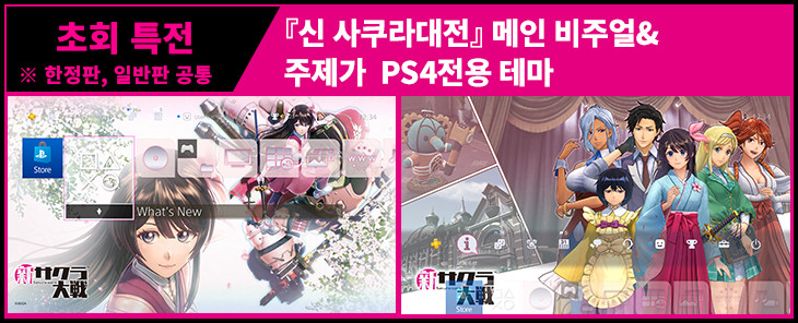 초회 특전※ 한정판, 일반판 공통 『신 사쿠라대전』 메인 비주얼&주제가  PS4전용 테마