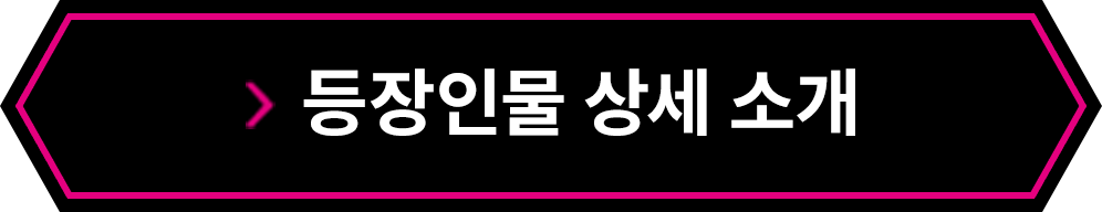 등장인물 상세 소개