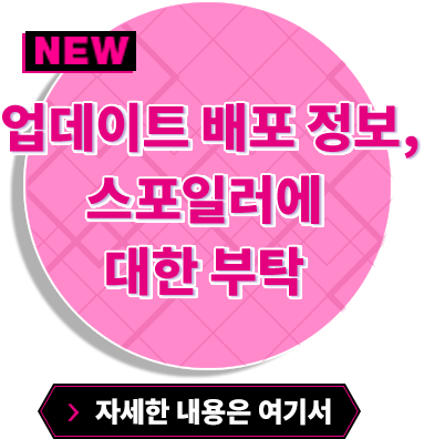 업데이트 배포 정보, 스포일러에 대한 부탁