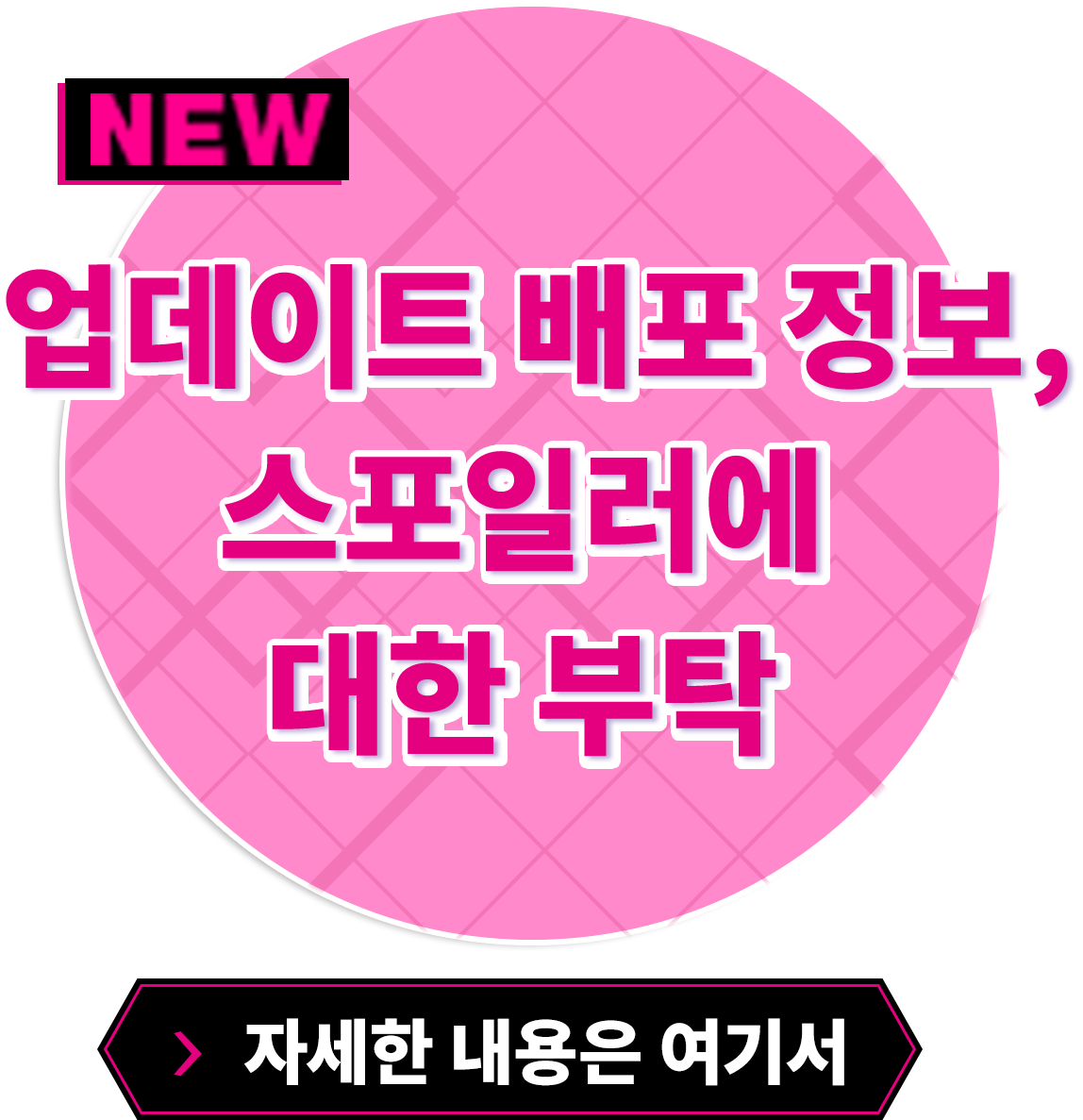 업데이트 배포 정보, 스포일러에 대한 부탁