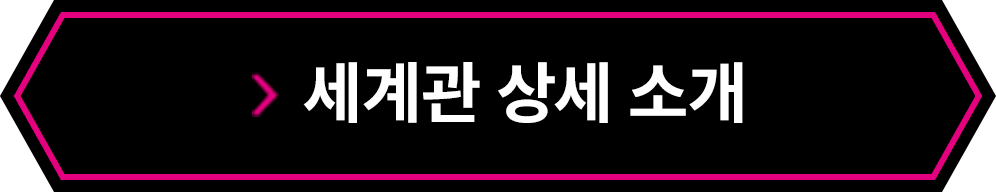 세계관 상세 소개