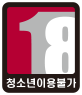 18세 이용가