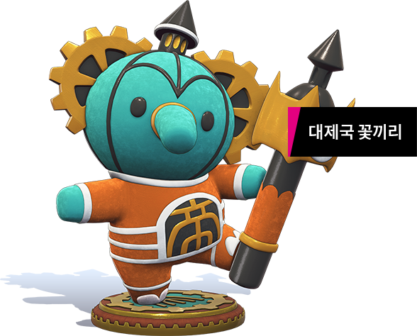 ■대제국 꽃끼리