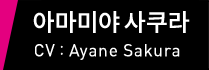 아마미야 사쿠라 CV：Ayane Sakura