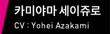 카미야마 세이쥬로 CV：Yohei Azakami