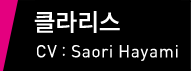 클라리스 CV：Saori Hayami