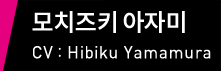 모치즈키 아자미 CV：Hibiku Yamamura