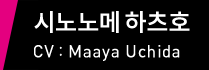 시노노메 하츠호 CV：Maaya Uchida