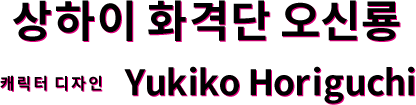 상하이 화격단 오신룡 캐릭터 디자인 Yukiko Horiguchi