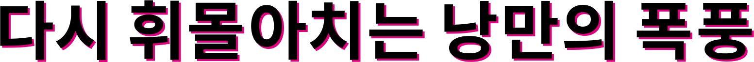 다시 휘몰아치는 낭만의 폭풍