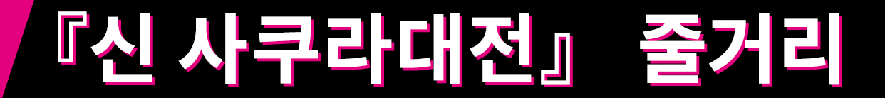 『신 사쿠라대전』 줄거리