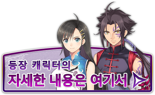 등장하는 캐릭터의 자세한 내용은 여기서 확인