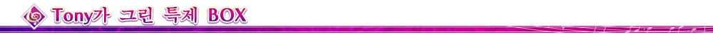 Tony가 그린 특제 BOX