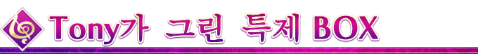Tony가 그린 특제 BOX