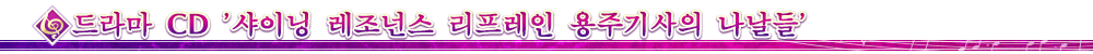 드라마 CD '샤이닝 레조넌스 리프레인 용주기사의 나날들'