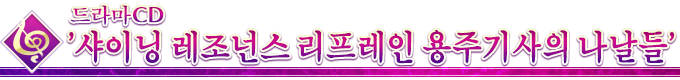 드라마 CD '샤이닝 레조넌스 리프레인 용주기사의 나날들'