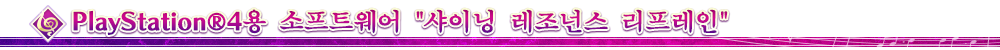 PlayStation®4용 소프트웨어 ”샤이닝 레조넌스 리프레인”