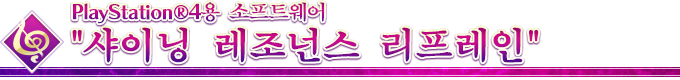 PlayStation®4용 소프트웨어 ”샤이닝 레조넌스 리프레인”