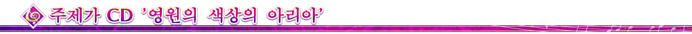 주제가 CD '영원의 색상의 아리아'