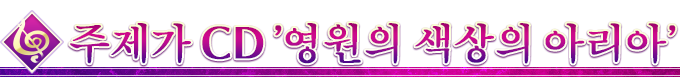 주제가 CD '영원의 색상의 아리아'