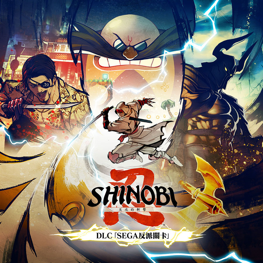 DLC「SEGA反派關卡」