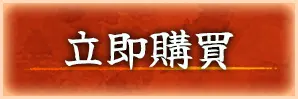 立即購買