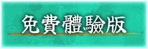 免費體驗版