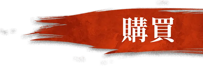 購買