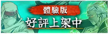 體驗版​ 好評上架中