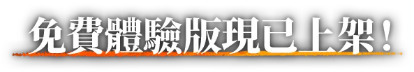 免費體驗版現已上架！