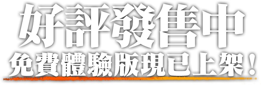 好評發售中免費體驗版現已上架！