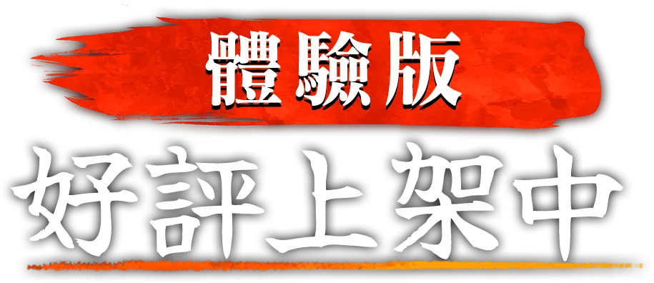 體驗版​ 好評上架中