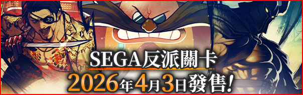 SEGA反派關卡 2026年4月3日 發售！