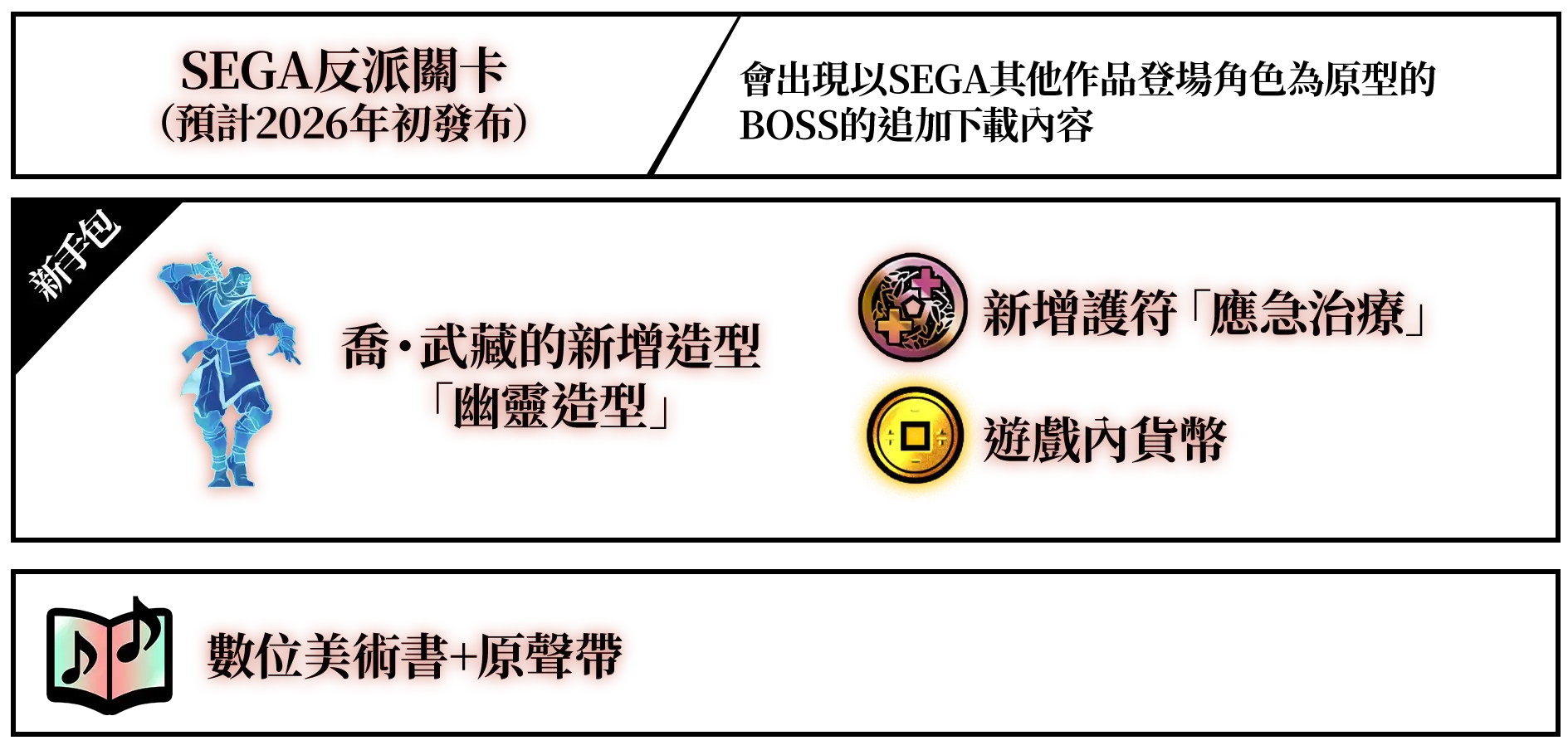 SEGA反派關卡（預計2026年初發布） 新手包（喬・武藏的新增造型「幽靈造型」、新增護符「應急治療」、遊戲內貨幣） 數位美術書+原聲帶