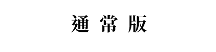 通常版