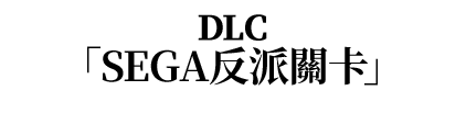 DLC「SEGA反派關卡」