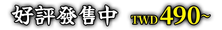 好評發售中 TWD 490