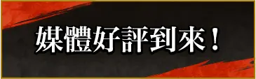 媒體好評到來！	