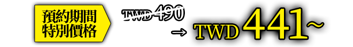 預約期間特別價格 TWD 490　→　TWD 441