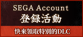 SEGA Account 登錄活動 快來領取特別的DLC
