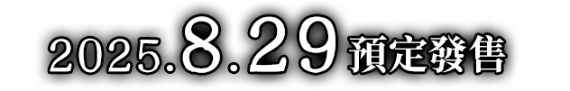 2025年8月29日預定發售