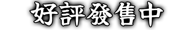 好評發售中