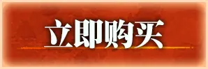 立即购买