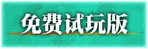 免费试玩版