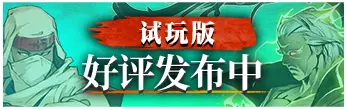 试玩版​ 好评发布中